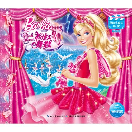 芭比之粉红舞鞋-芭比小公主影院-畅销版