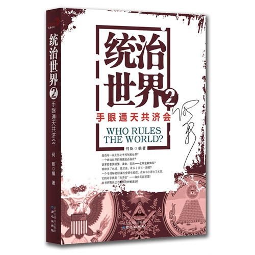 手眼通天共社会-统治世界-2
