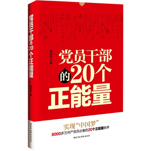 党员干部的20个正能量