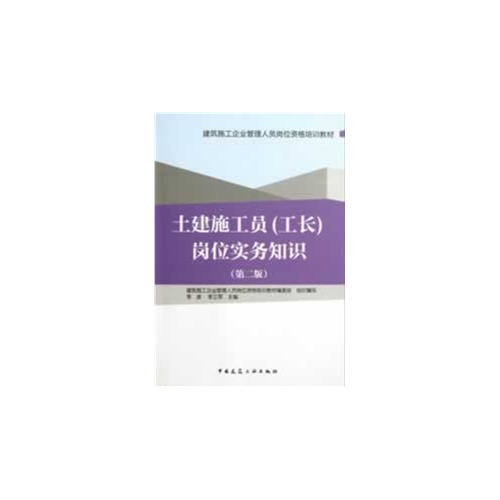 土建施工员(工长)岗位实务知识-(第二版)