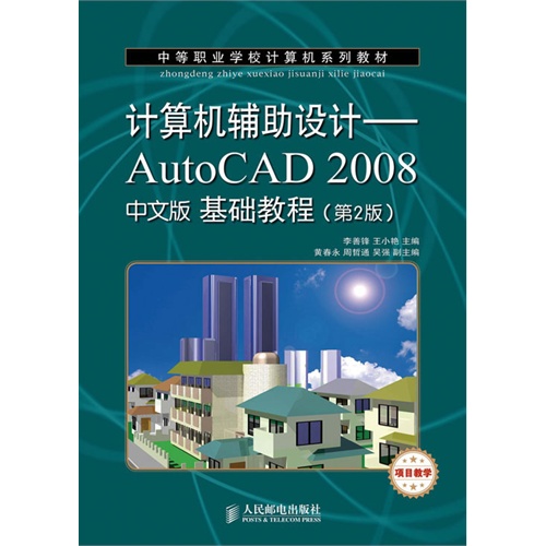 计算机辅助设计——Auto CAD 2008中文版基础教程(第二版)