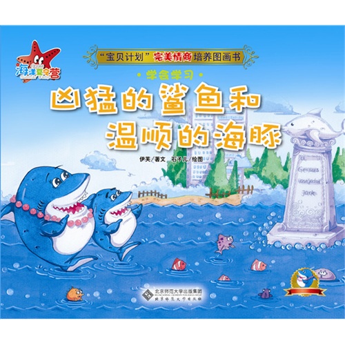 凶猛的鲨鱼和温顺的海豚-宝贝计划完美情商培养图画书