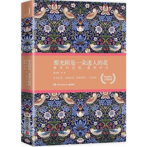 那光阴是一朵迷人的花-最美的民国,最美的诗