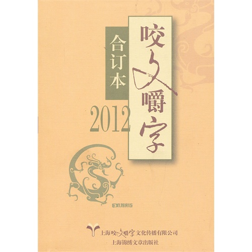 2012-咬文嚼字-合订本
