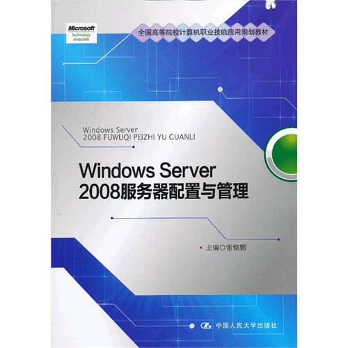 Windows Server 2008 服务器配置与管理(全国高等院校计算机职业技能应用规划教材)