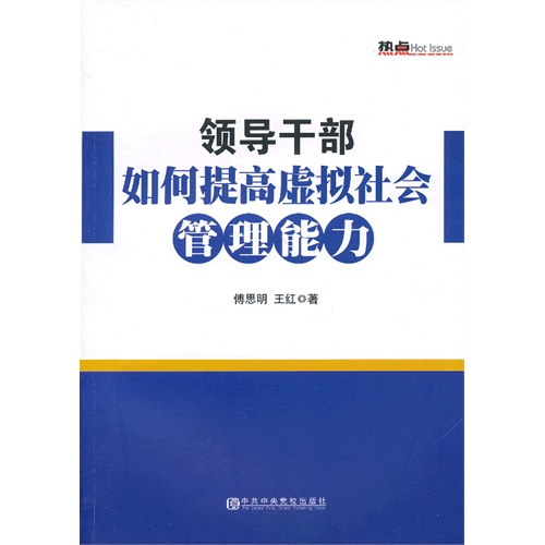 领导干部如何提高虚拟社会管理能力