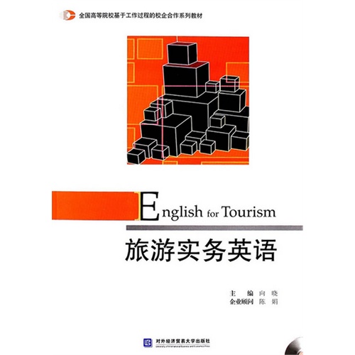 旅游实务英语-(含光盘)