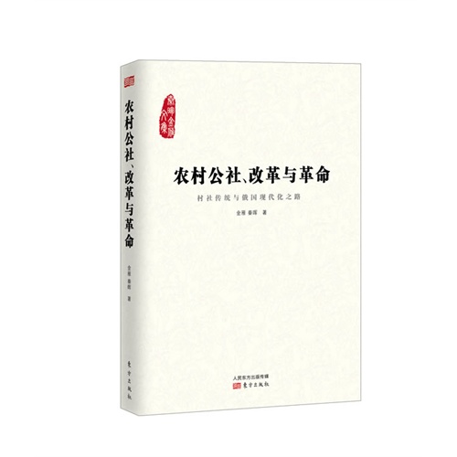农村公社.改革与革命-村社传统与俄国现代化之路
