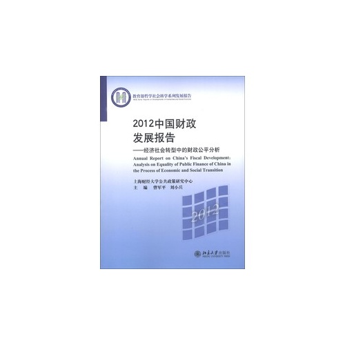 2012中国财政发展报告-经济社会转型中的财政公平分析