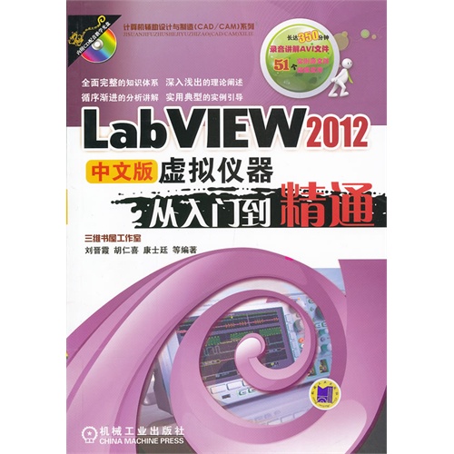 LabVIEW2012中文版虚拟仪器人入门到精通-(含1CD)