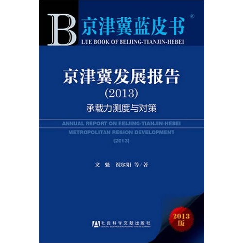 (2013)-京津冀发展报告-承载力测度与对策-京津冀蓝皮书-2013版