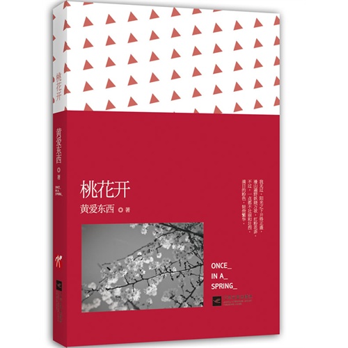 桃花开