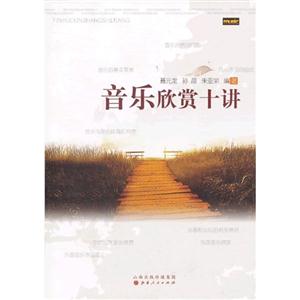音乐欣赏十讲