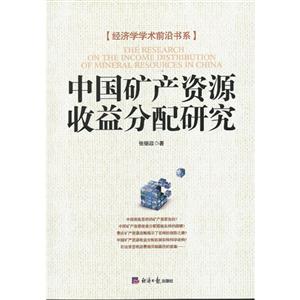 中国矿产资源收益分配研究