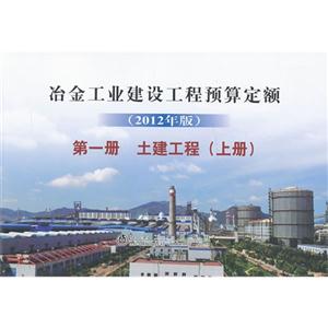 土建工程-冶金工业建设工程预算定额-第一册-(上册)-(2012年版)