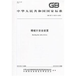 GB 567.1-567.4-2012-爆破安全装置
