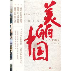 美丽中国•人文卷