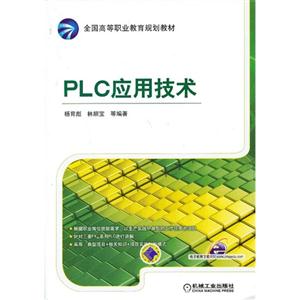 PLC应用技术