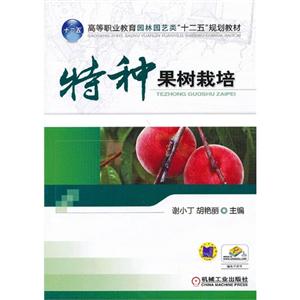 特种果树栽培
