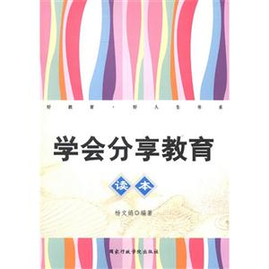 學(xué)會(huì)分享教育讀本