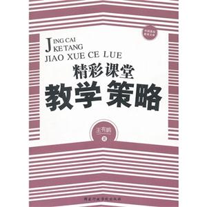 精彩課堂 教學(xué)策略