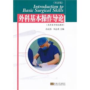 外科基本操作导论-(双语版)