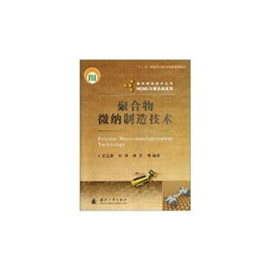 聚合物微纳制造技术