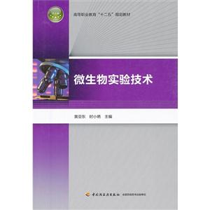 微生物实验技术