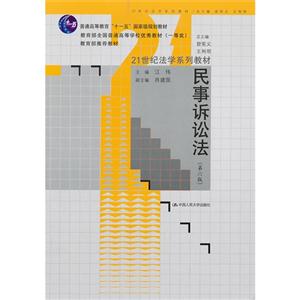 民事诉讼法-(第六版)
