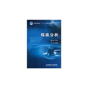 煤质分析