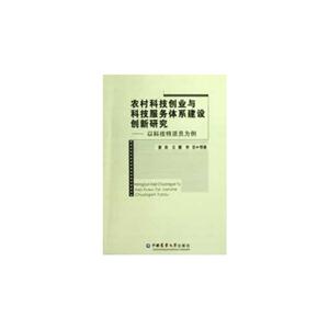 农村科技创业与科技服务体系建设创新研究:以科技特派员为例
