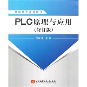 PLC原理与应用(修订版)高职高专通用教材
