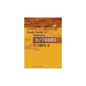 《统计学简明教程》学习指导书(教育部经济管理类核心课程教材;国家级精品课程教材)