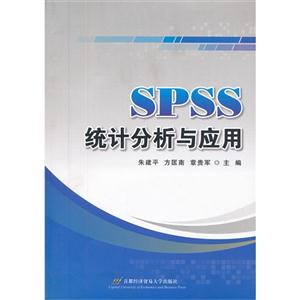 SPSS统计分析与应用