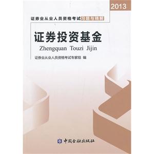 013-证券投资基金-证券业从业人员资格考试习题与精解"