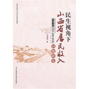 民生视角下山西省居民收入问题研究