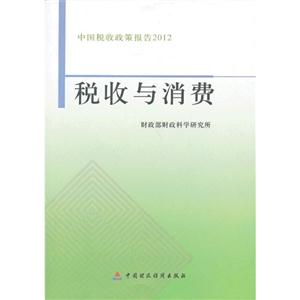 012-税收与消费-中国税收政策报告"