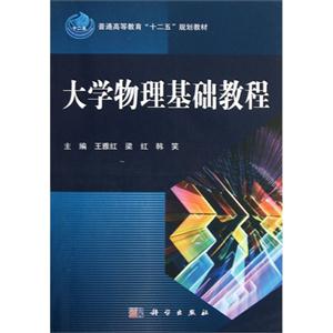 大学物理基础教程