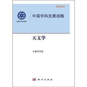 天文学-中国学科发展战略