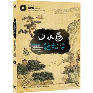 山水画轻松学-随书附赠超值DVD教学视频