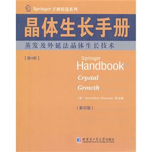 蒸发及外延法晶体生长技术-晶体生长手册-第4册-(影印版)