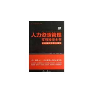 人力资源管理实务操作全书