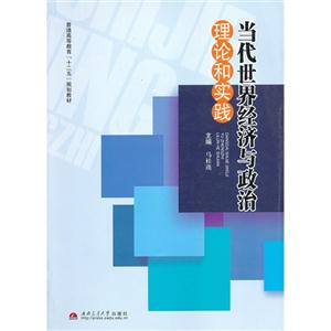 当代世界经济与政治理论和实践
