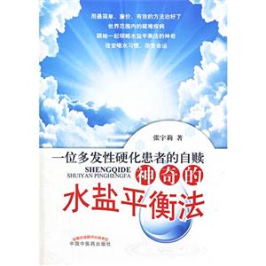 神奇的水盐平衡法-一位多发性硬化患者的自赎