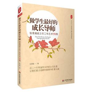 做学生最好的成长导师张青娟班主任工作艺术99例