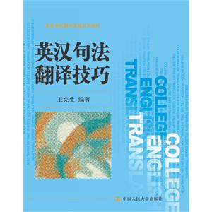 英汉句法翻译技巧(高等学校翻译课程系列教材)