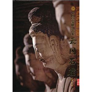 云冈石窟-中国皇家雕刻艺术