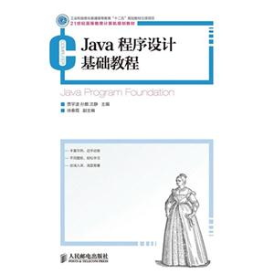 Java程序设计 基础教程