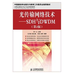 光传输网络技术——SDH与DWDM(第二版)