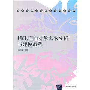 UML面向对象需求分析与建模教程(高等学校计算机课程规划教材)